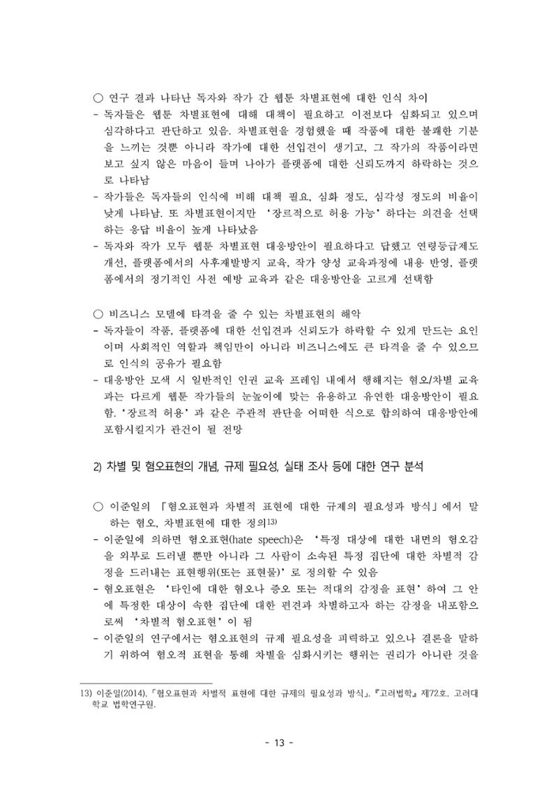 〈웹툰 차별표현 대응방안 연구〉 결과 보고서 16페이지