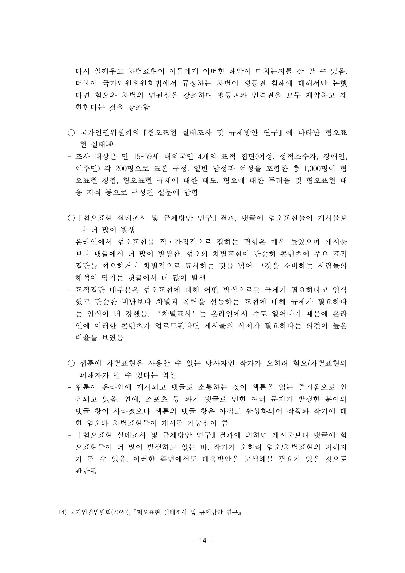 〈웹툰 차별표현 대응방안 연구〉 결과 보고서 17페이지