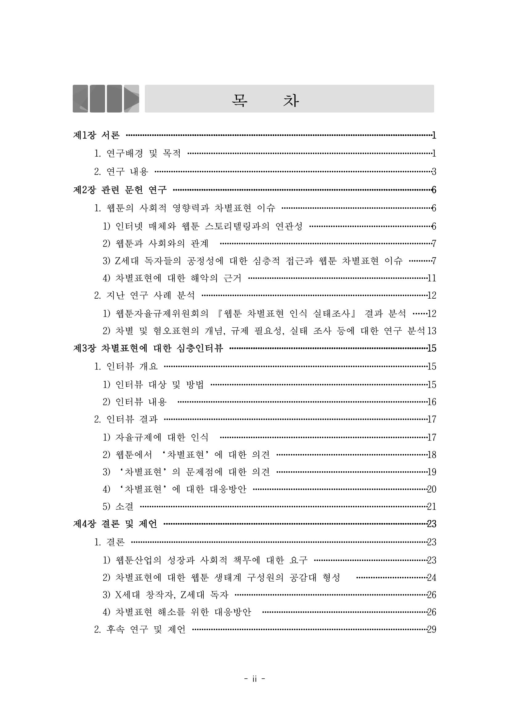〈웹툰 차별표현 대응방안 연구〉 결과 보고서 2페이지