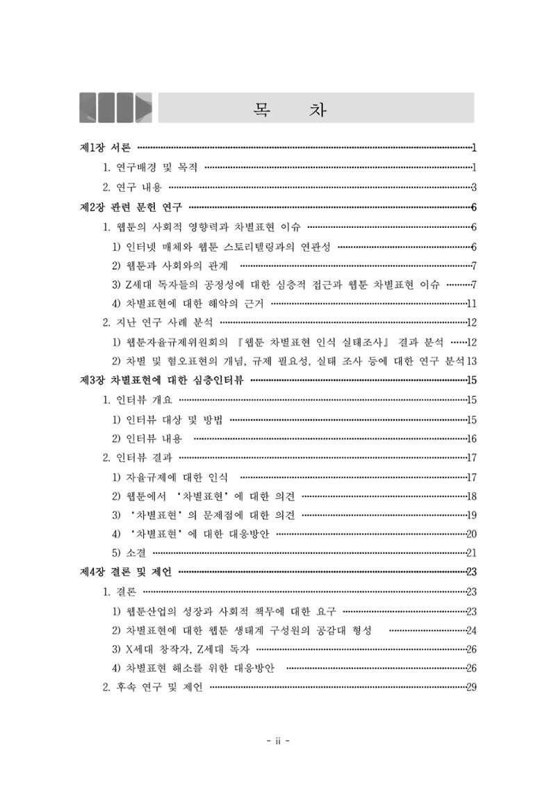 〈웹툰 차별표현 대응방안 연구〉 결과 보고서 2페이지