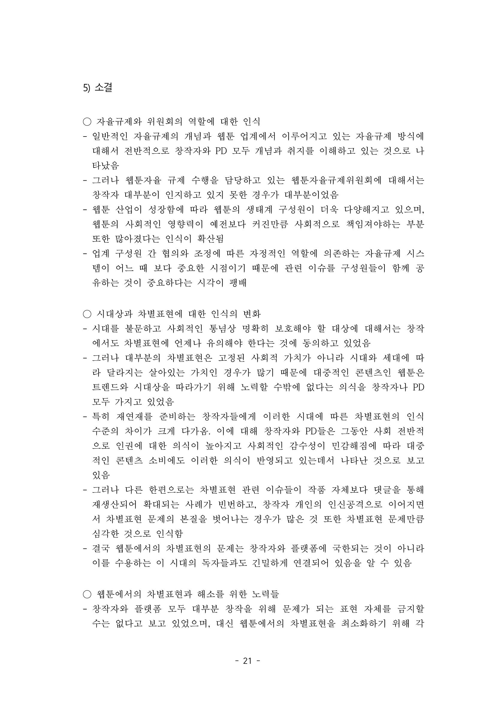 〈웹툰 차별표현 대응방안 연구〉 결과 보고서 24페이지