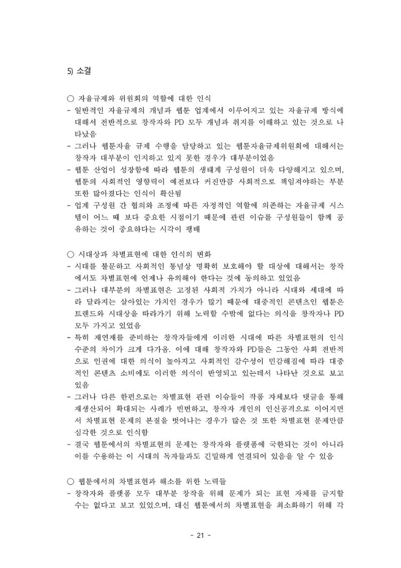 〈웹툰 차별표현 대응방안 연구〉 결과 보고서 24페이지
