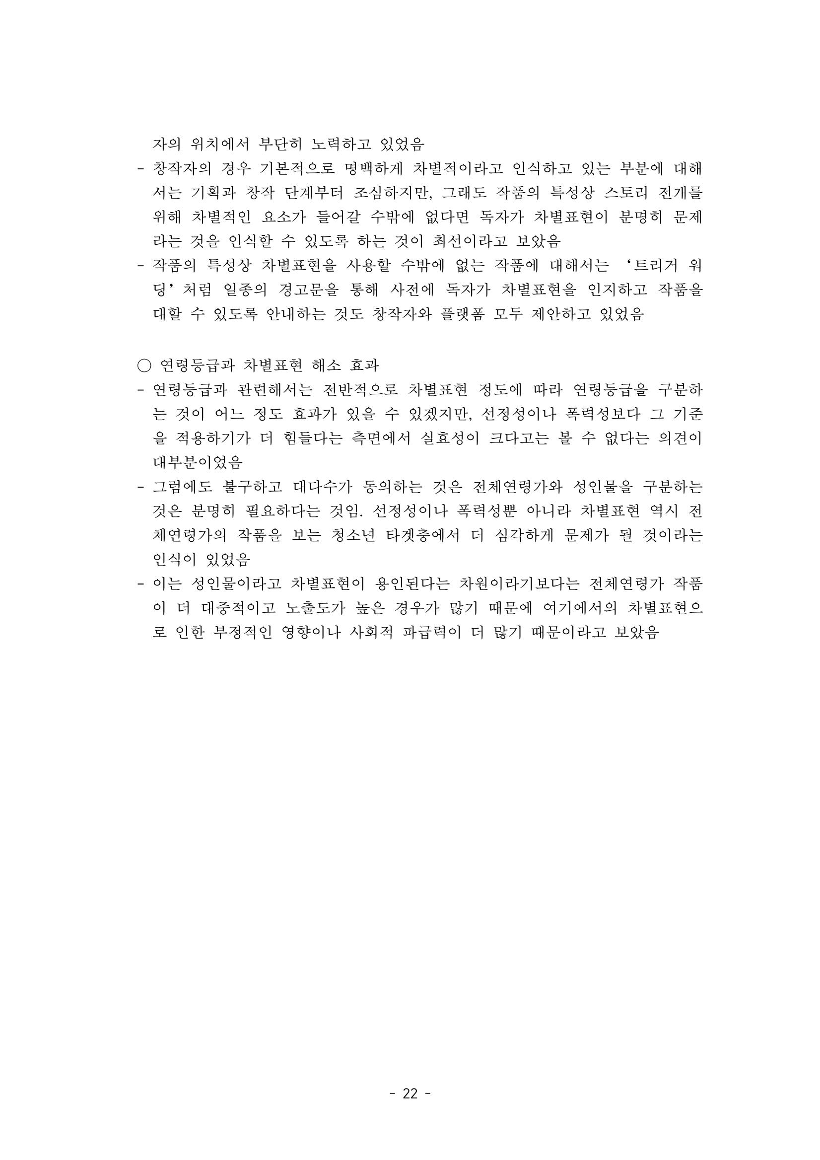 〈웹툰 차별표현 대응방안 연구〉 결과 보고서 25페이지