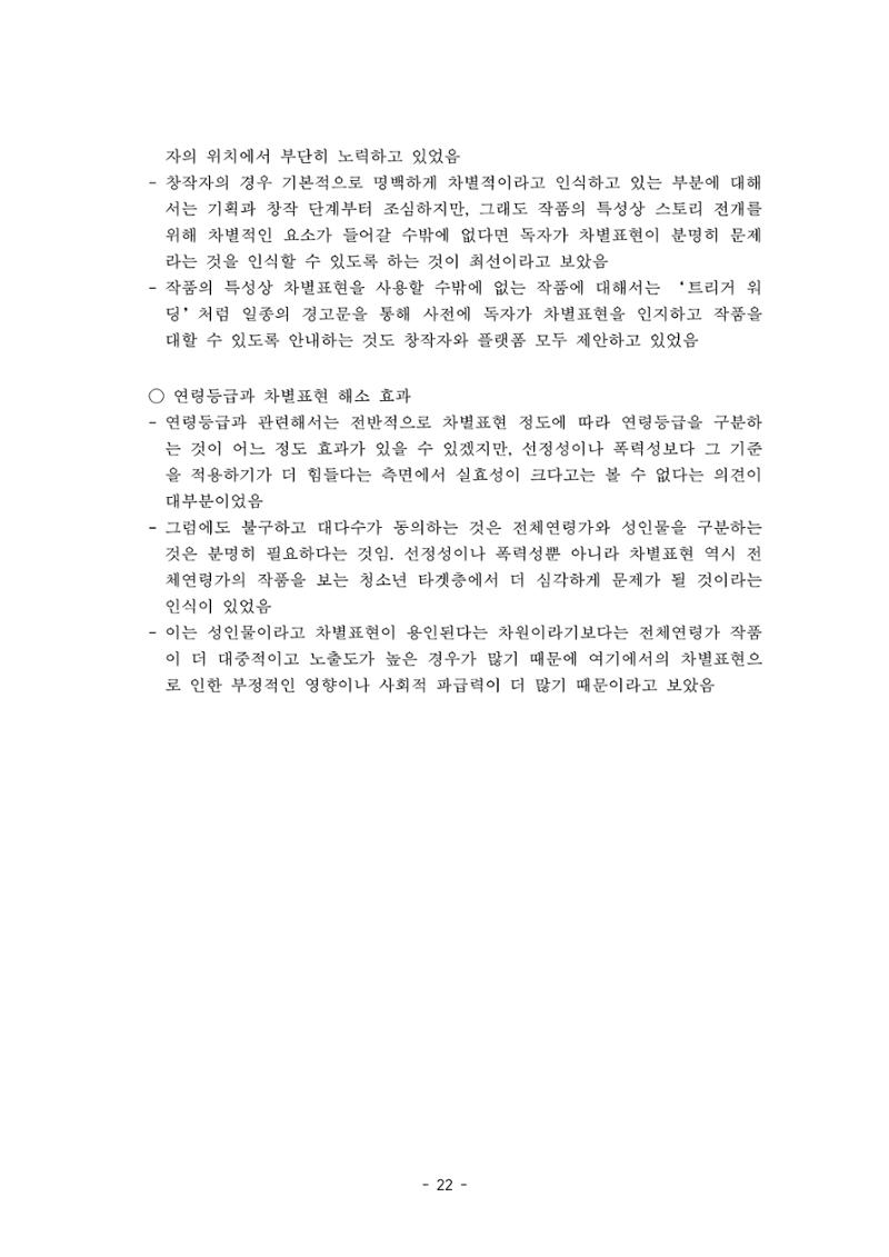 〈웹툰 차별표현 대응방안 연구〉 결과 보고서 25페이지