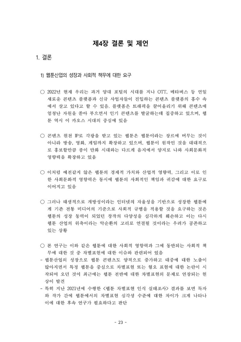〈웹툰 차별표현 대응방안 연구〉 결과 보고서 26페이지