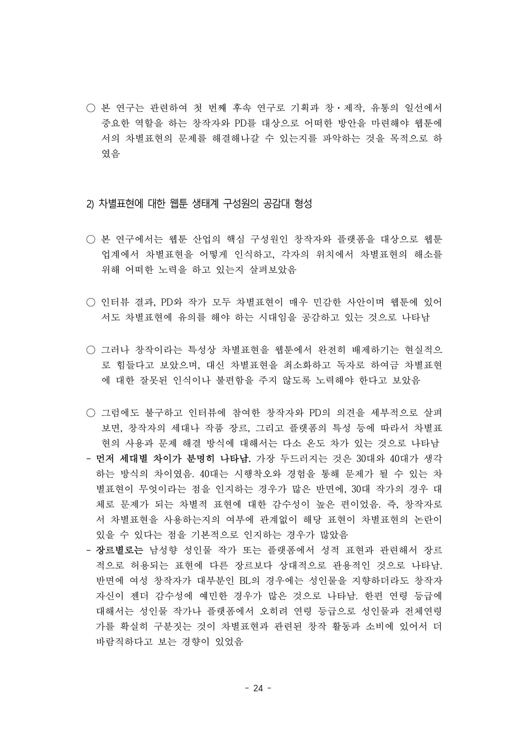 〈웹툰 차별표현 대응방안 연구〉 결과 보고서 27페이지
