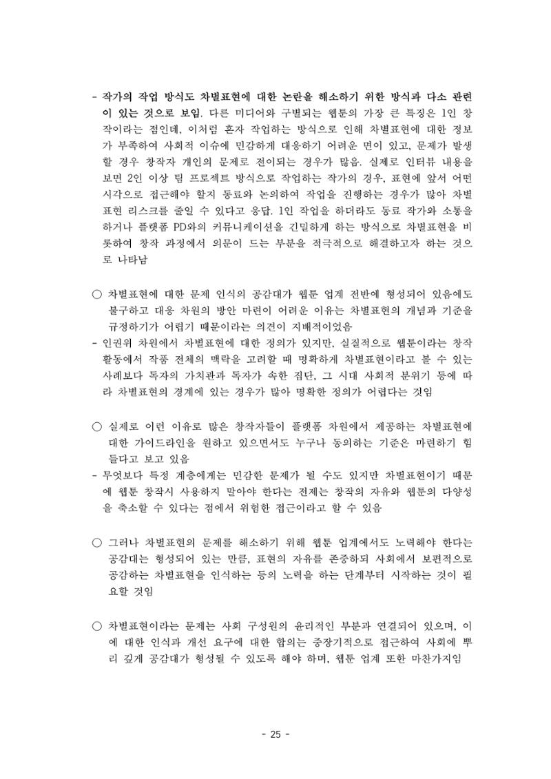〈웹툰 차별표현 대응방안 연구〉 결과 보고서 28페이지