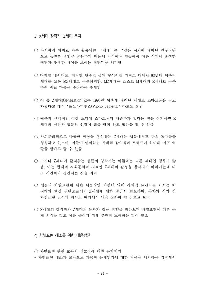 〈웹툰 차별표현 대응방안 연구〉 결과 보고서 29페이지