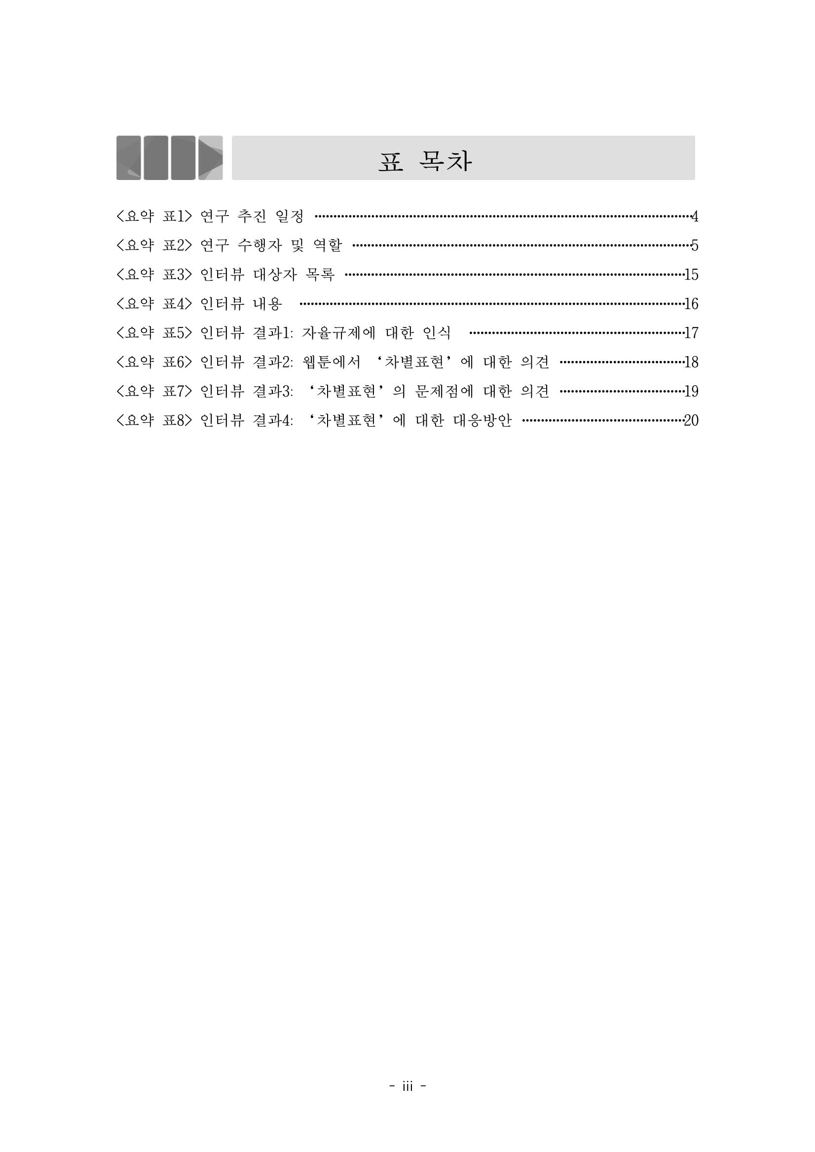 〈웹툰 차별표현 대응방안 연구〉 결과 보고서 3페이지