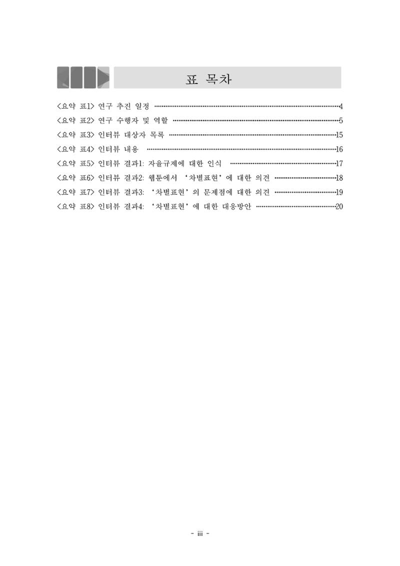 〈웹툰 차별표현 대응방안 연구〉 결과 보고서 3페이지
