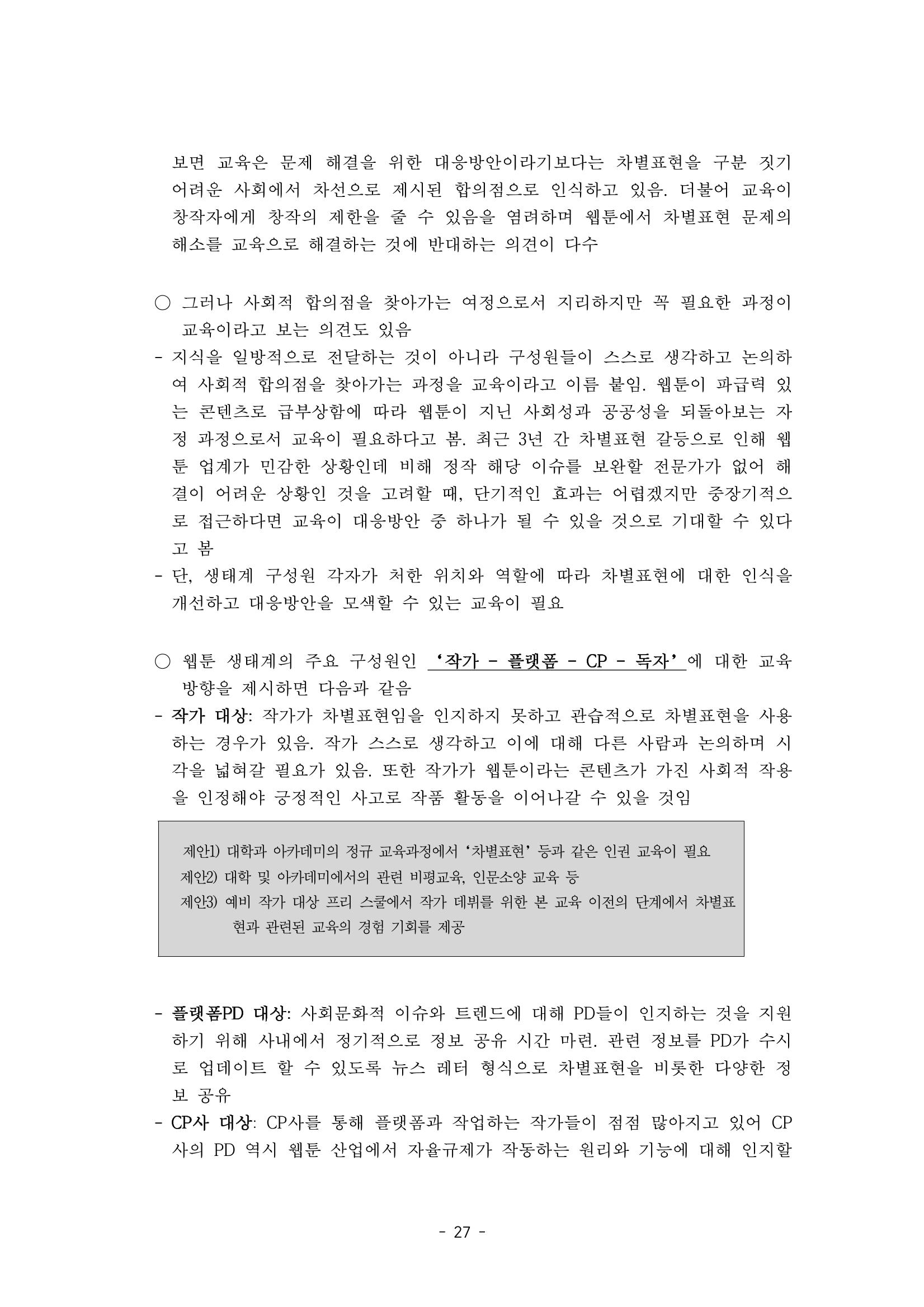 〈웹툰 차별표현 대응방안 연구〉 결과 보고서 30페이지