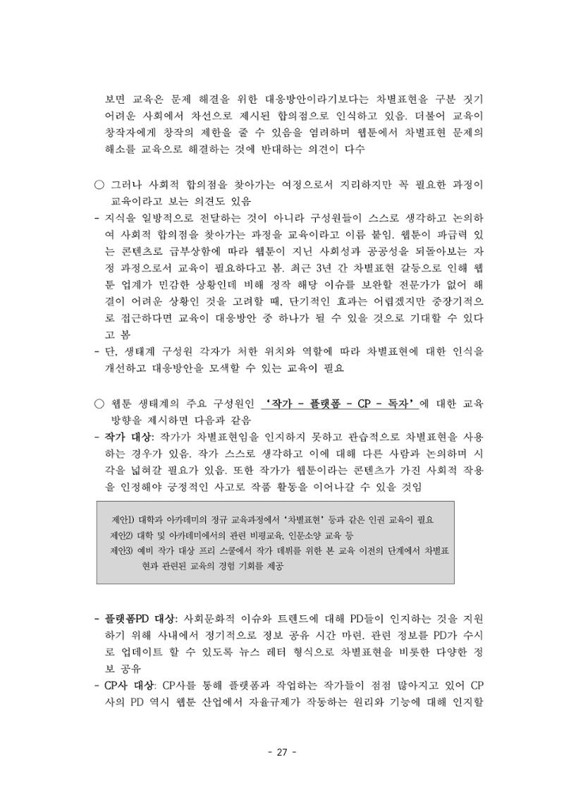 〈웹툰 차별표현 대응방안 연구〉 결과 보고서 30페이지