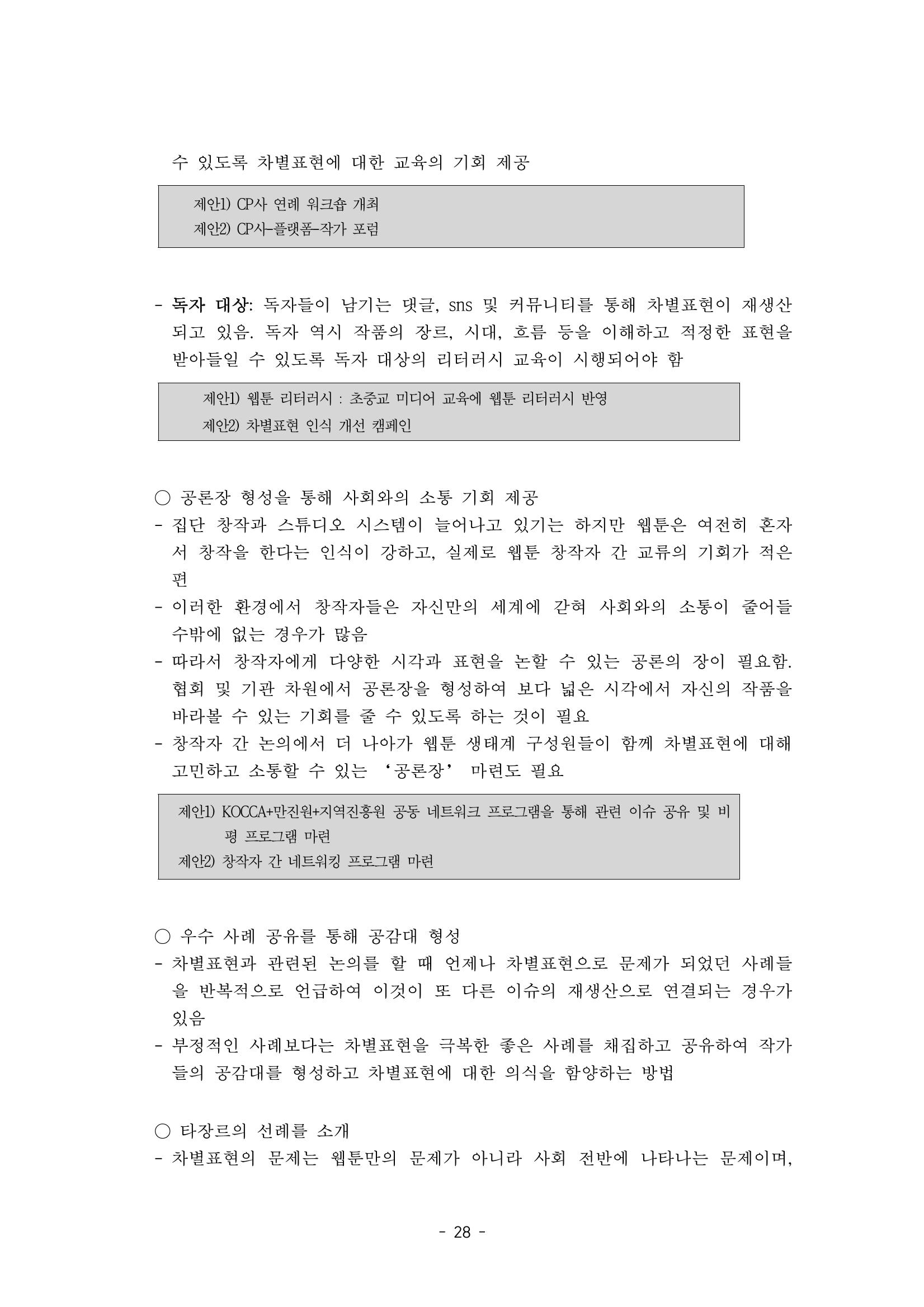〈웹툰 차별표현 대응방안 연구〉 결과 보고서 31페이지