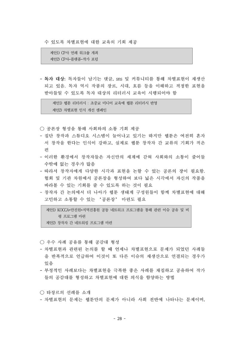 〈웹툰 차별표현 대응방안 연구〉 결과 보고서 31페이지