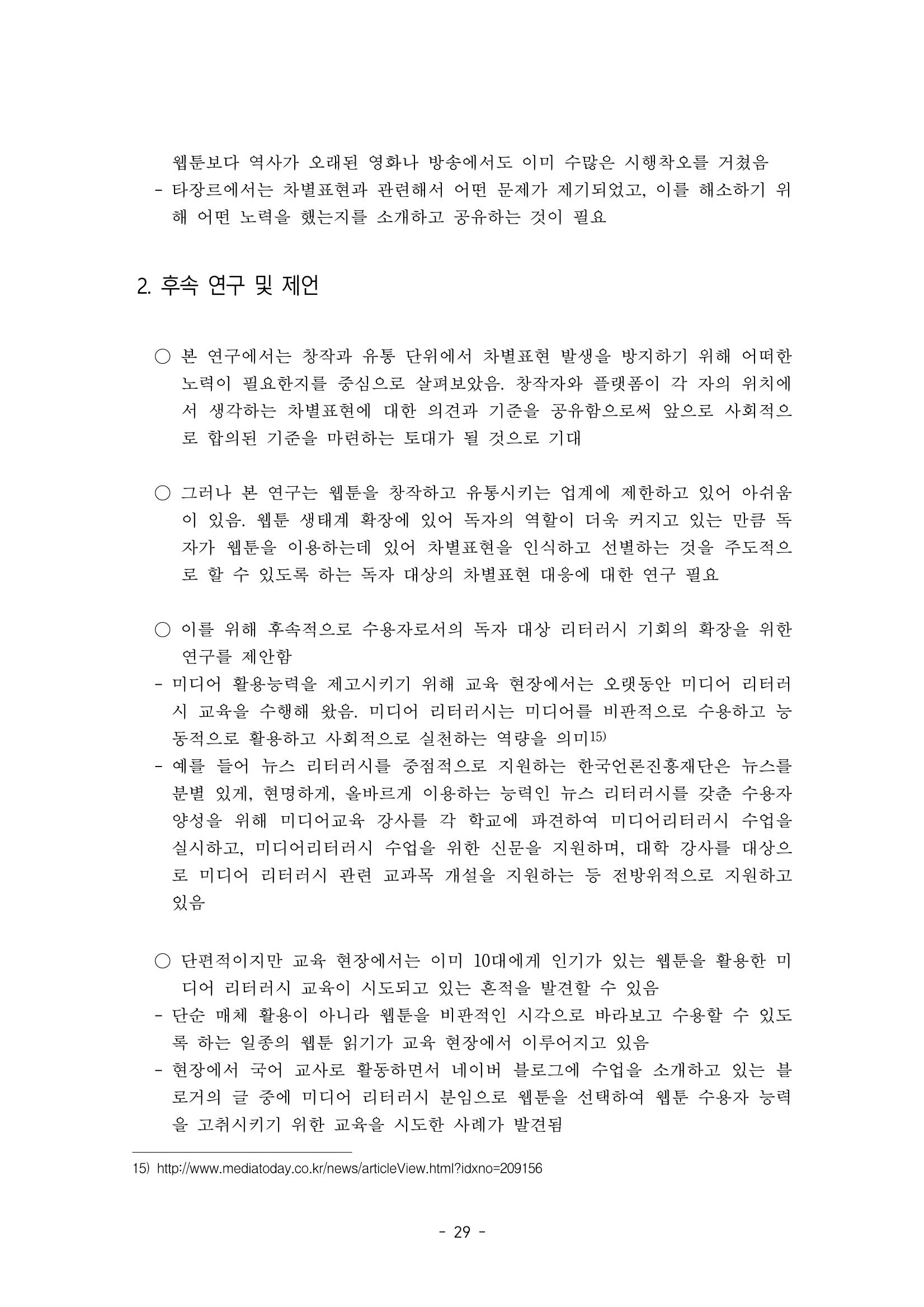 〈웹툰 차별표현 대응방안 연구〉 결과 보고서 32페이지