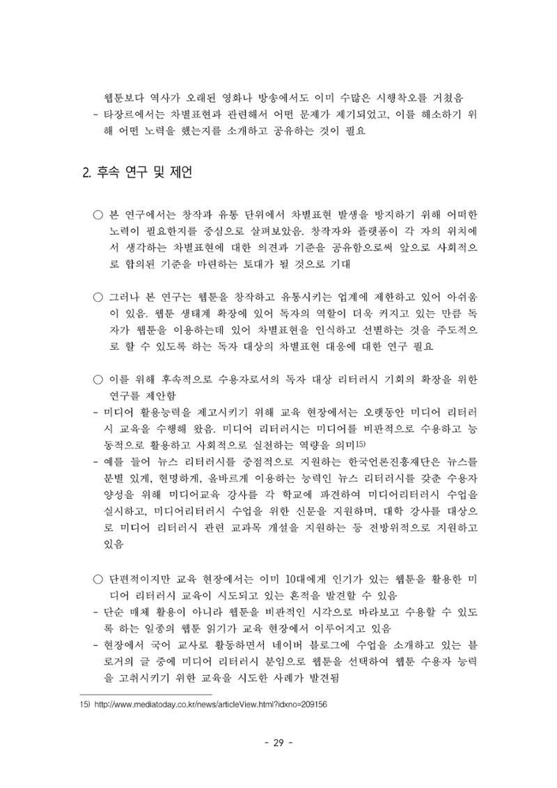 〈웹툰 차별표현 대응방안 연구〉 결과 보고서 32페이지
