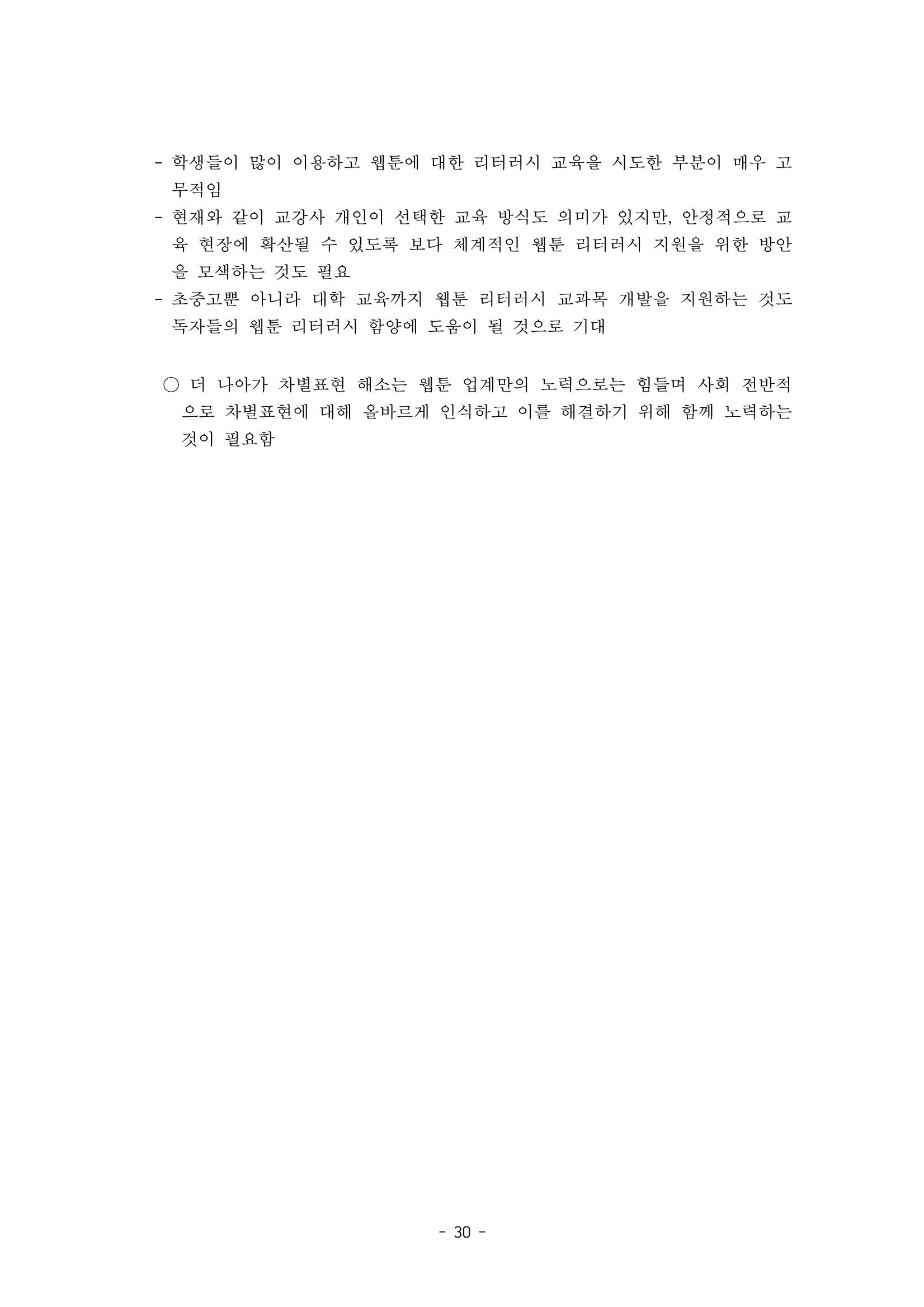 〈웹툰 차별표현 대응방안 연구〉 결과 보고서 33페이지