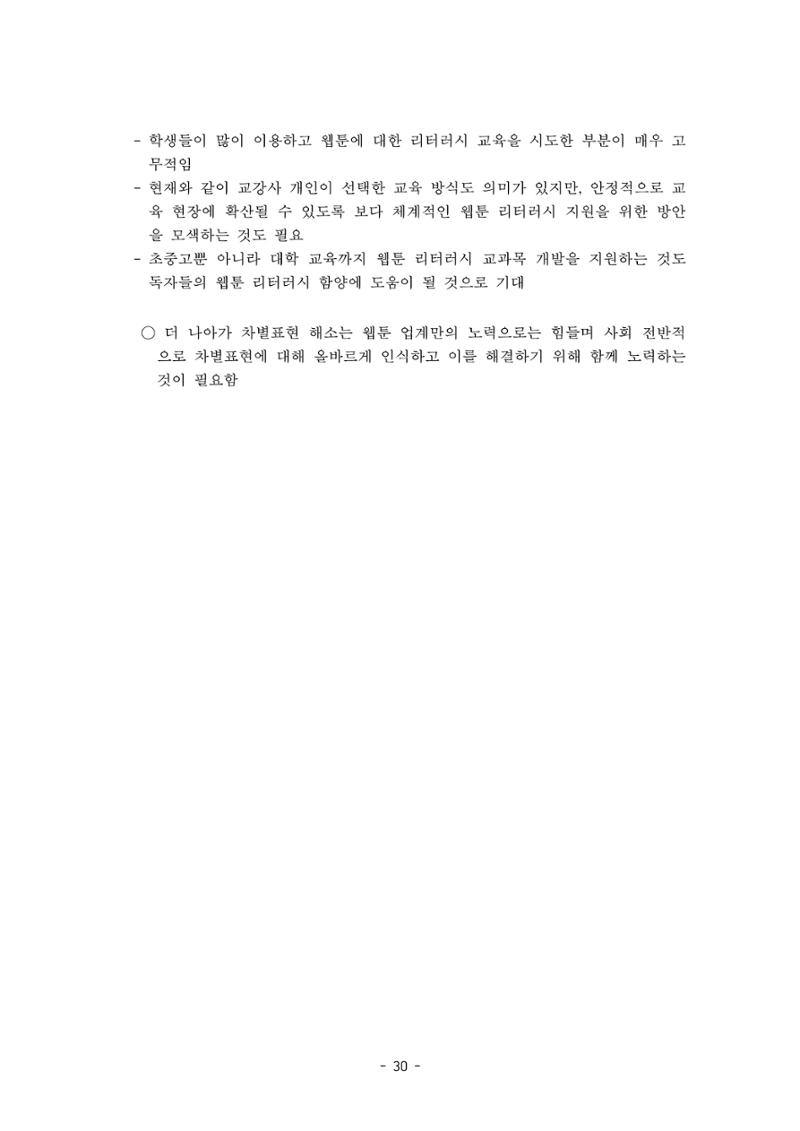〈웹툰 차별표현 대응방안 연구〉 결과 보고서 33페이지