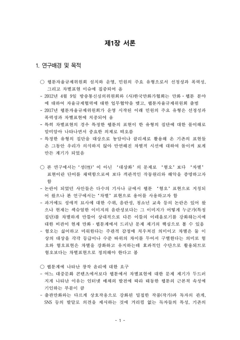 〈웹툰 차별표현 대응방안 연구〉 결과 보고서 4페이지