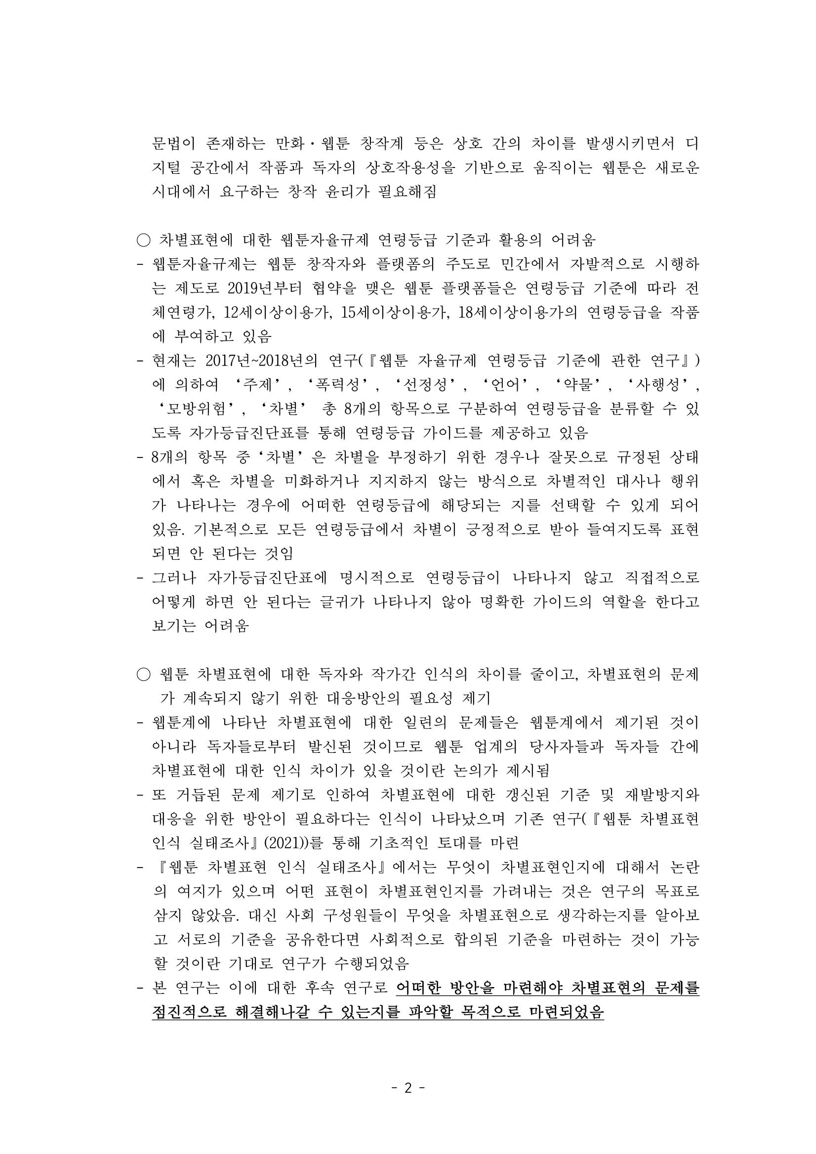 〈웹툰 차별표현 대응방안 연구〉 결과 보고서 5페이지