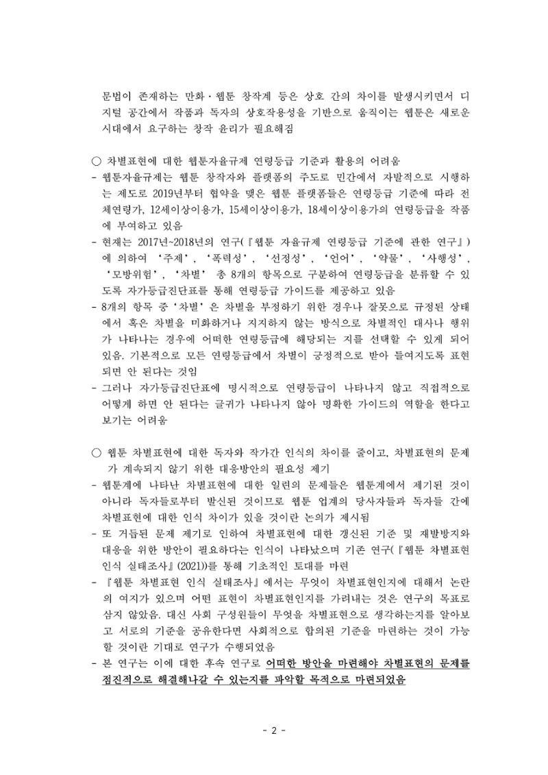 〈웹툰 차별표현 대응방안 연구〉 결과 보고서 5페이지