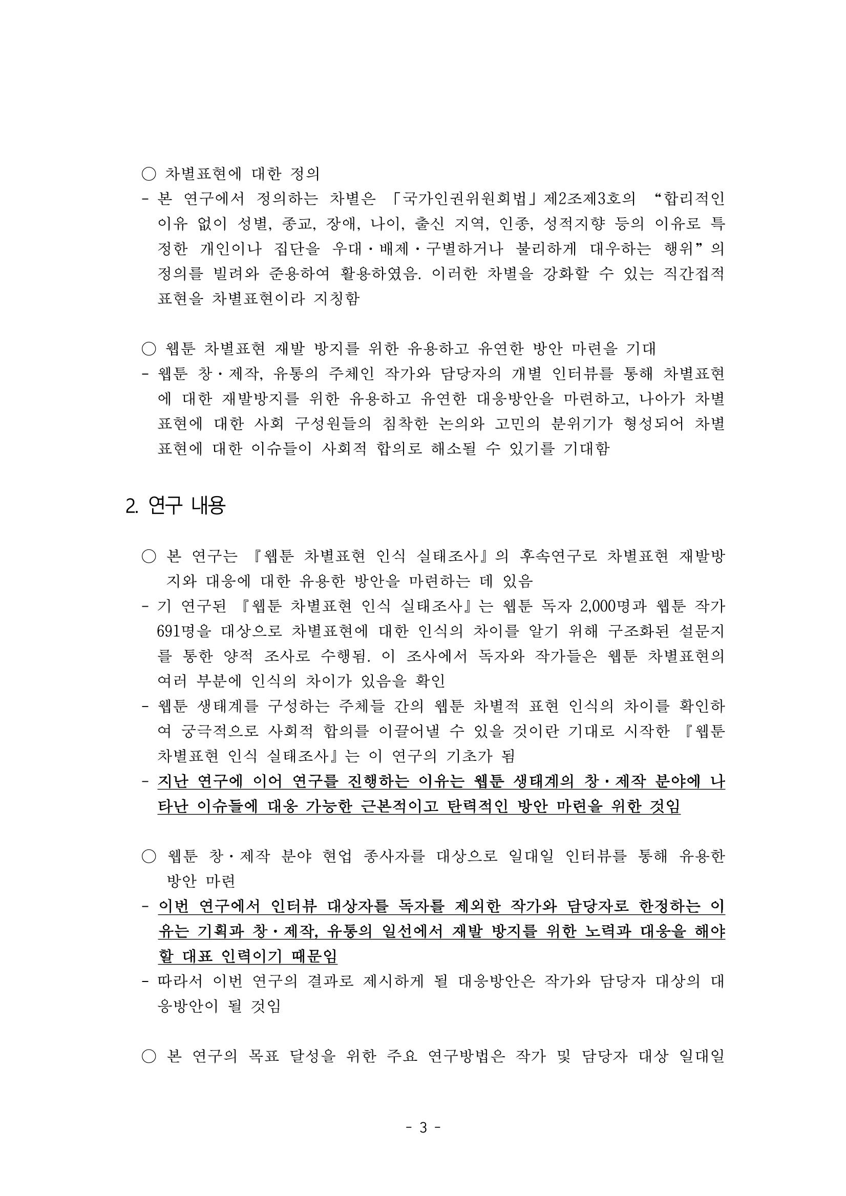 〈웹툰 차별표현 대응방안 연구〉 결과 보고서 6페이지