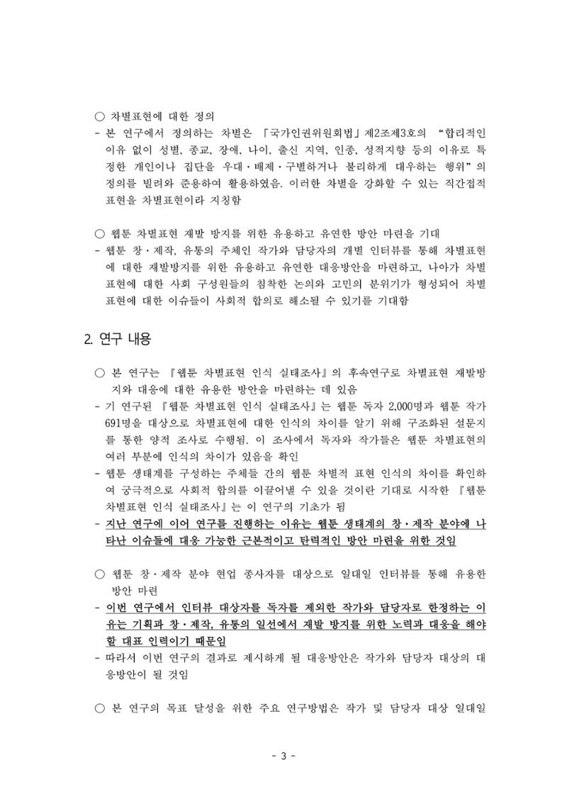〈웹툰 차별표현 대응방안 연구〉 결과 보고서 6페이지