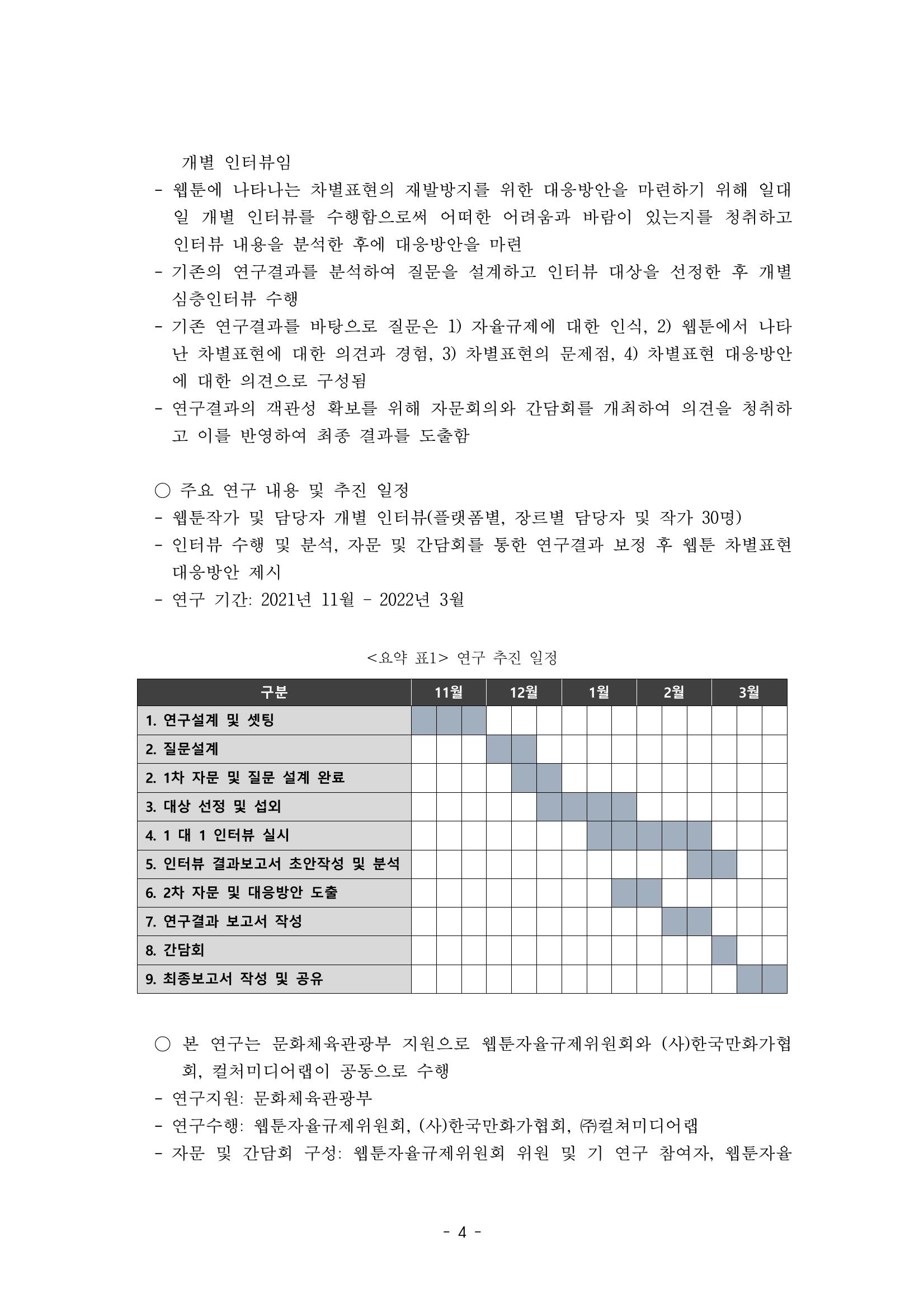 〈웹툰 차별표현 대응방안 연구〉 결과 보고서 7페이지