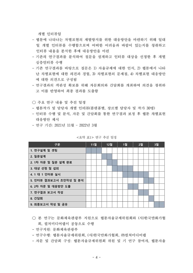 〈웹툰 차별표현 대응방안 연구〉 결과 보고서 7페이지