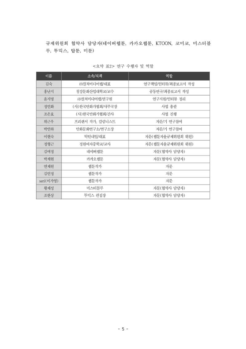 〈웹툰 차별표현 대응방안 연구〉 결과 보고서 8페이지