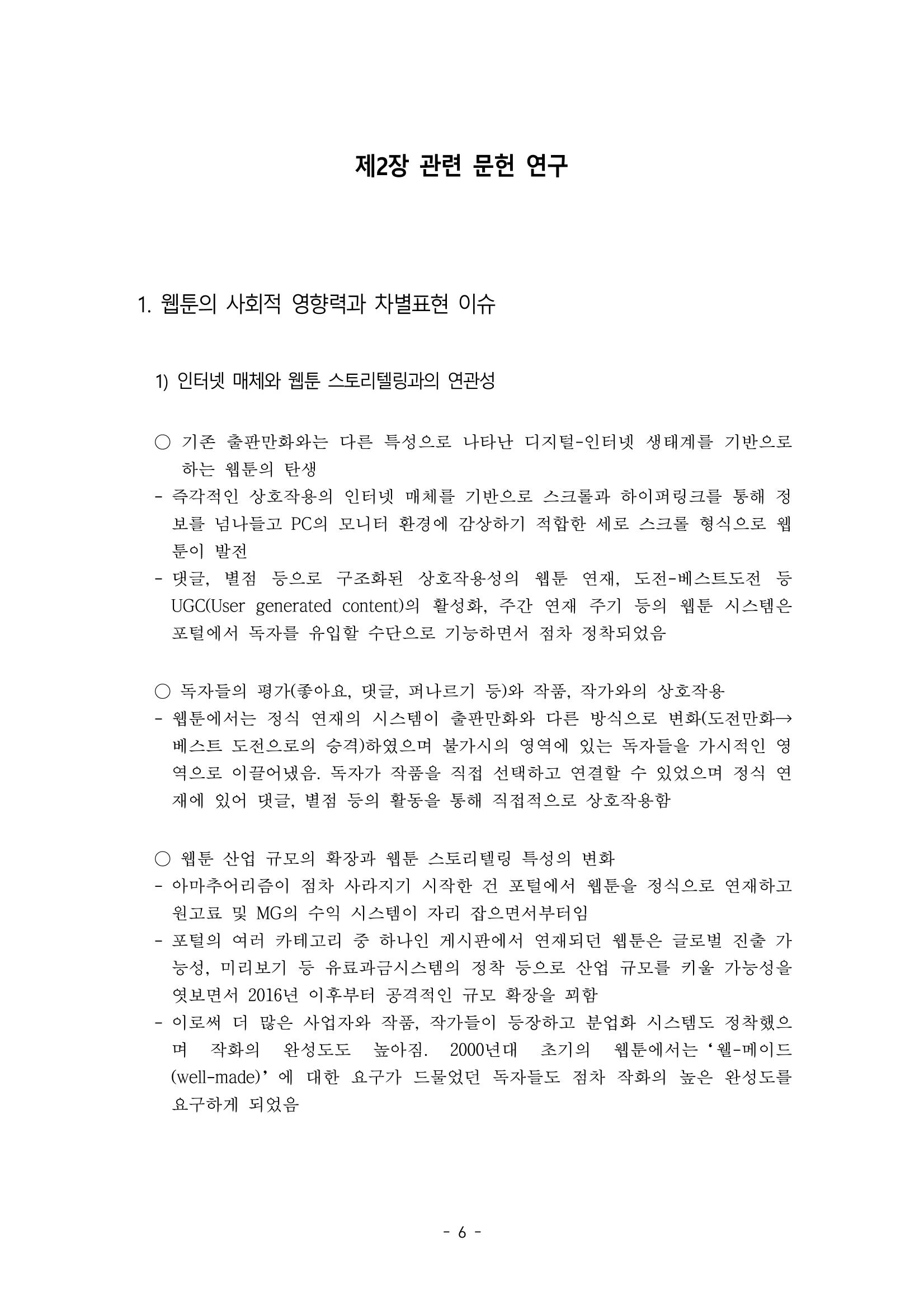 〈웹툰 차별표현 대응방안 연구〉 결과 보고서 9페이지