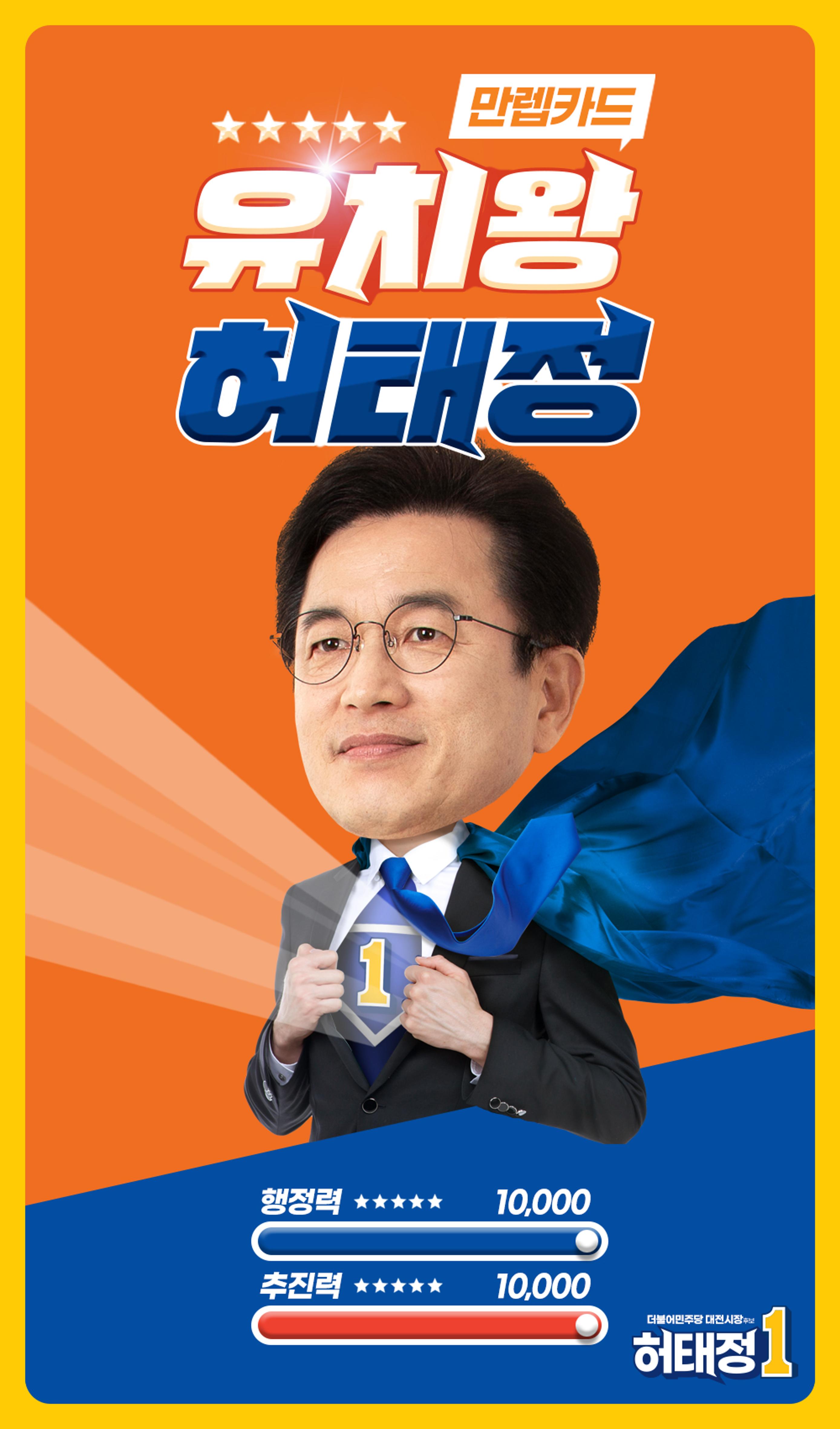일 잘하는 일꾼 일 번 허태정을 일할 수 있게 해주세요. 일이면 일, 해결이면 해결 심지어 유치마저 잘하는 유치왕 허태정! 1페이지