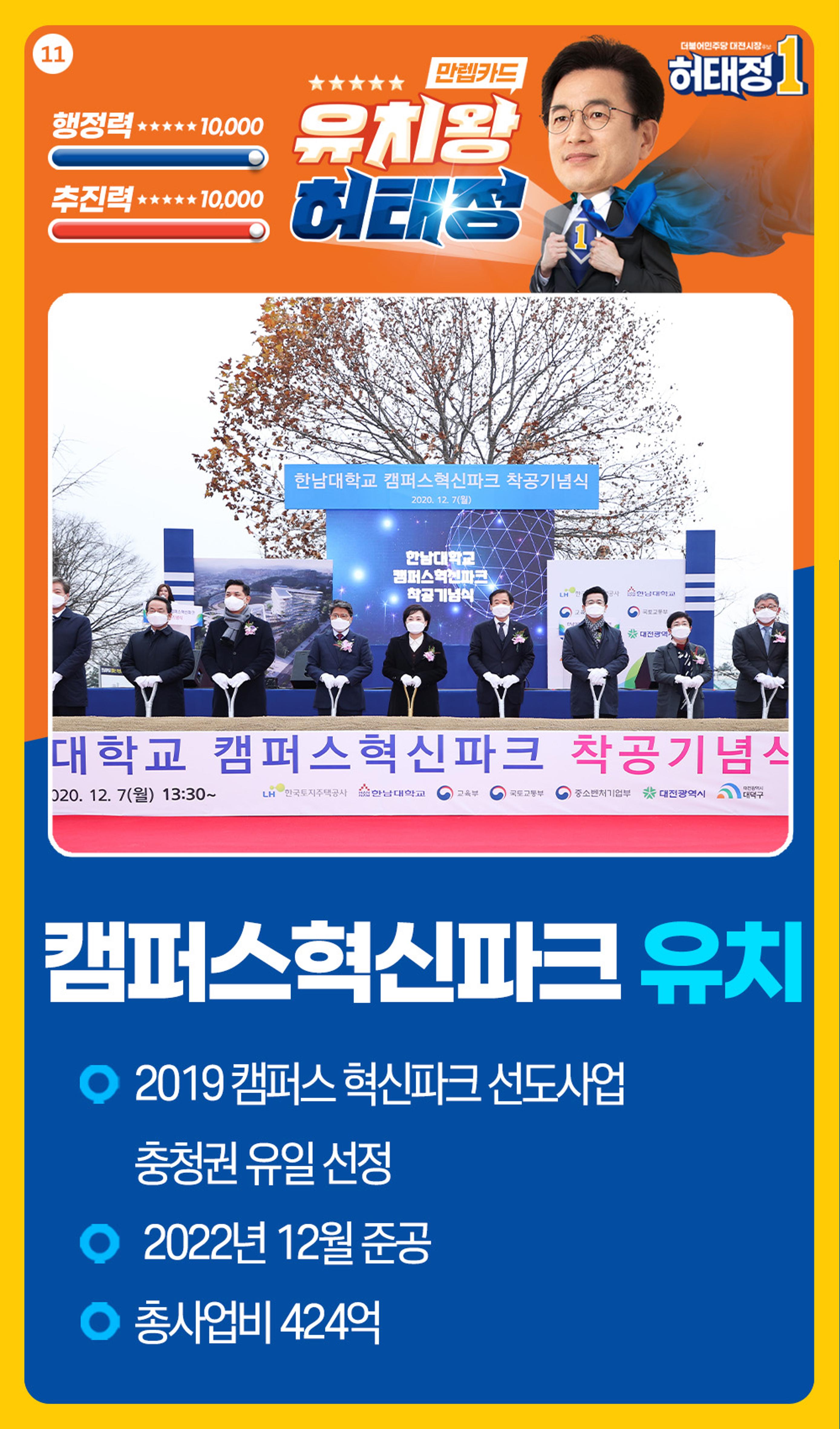 일 잘하는 일꾼 일 번 허태정을 일할 수 있게 해주세요. 일이면 일, 해결이면 해결 심지어 유치마저 잘하는 유치왕 허태정! 12페이지