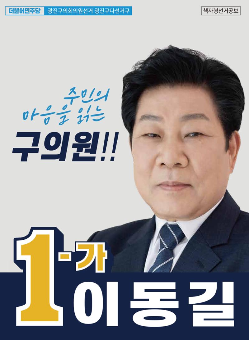 [광진구의원/구의1·3동, 자양 1·2동] 주민의 마음을 읽는 구의원, 1-가 이동길 1페이지