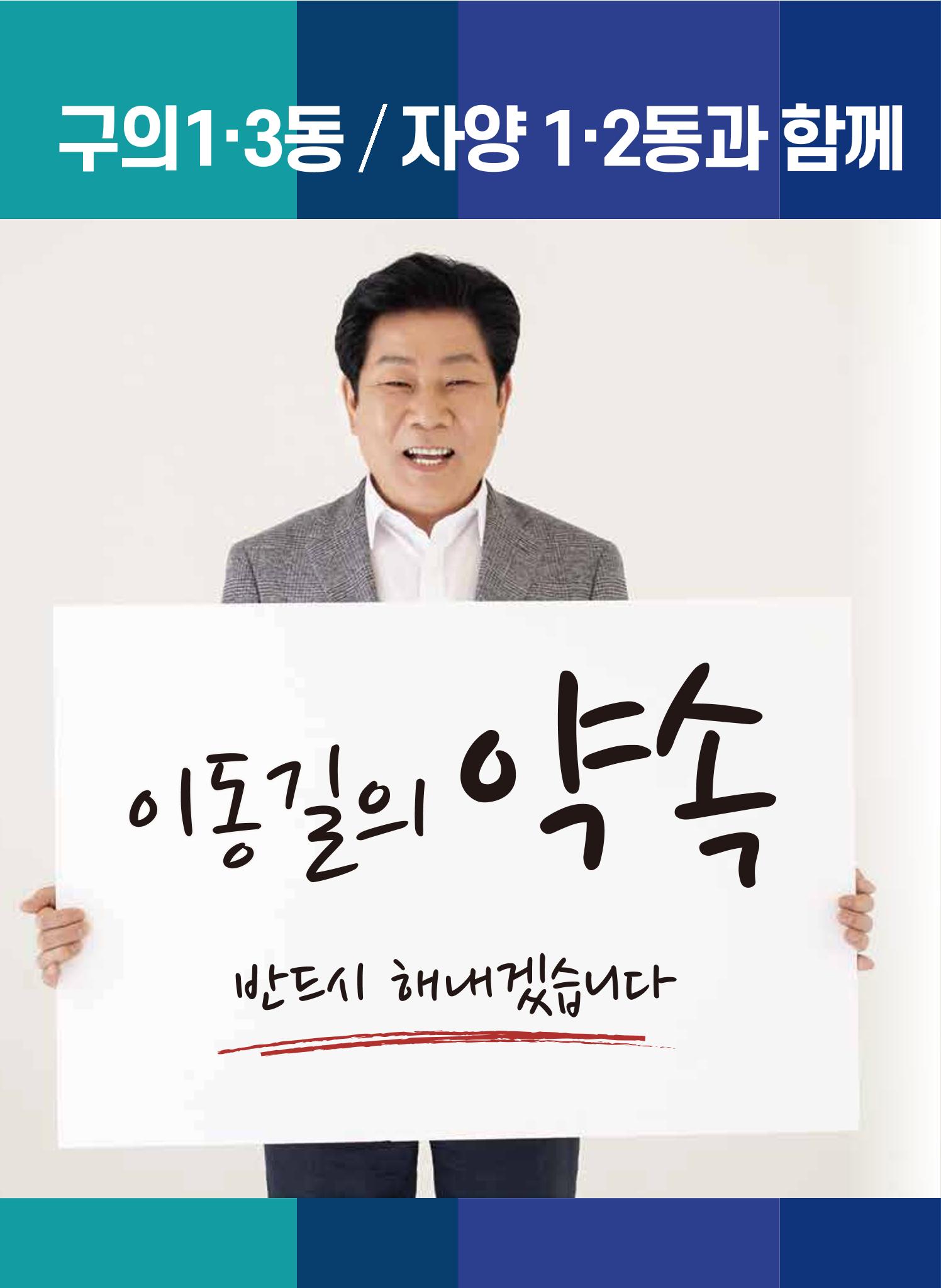 [광진구의원/구의1·3동, 자양 1·2동] 주민의 마음을 읽는 구의원, 1-가 이동길 5페이지