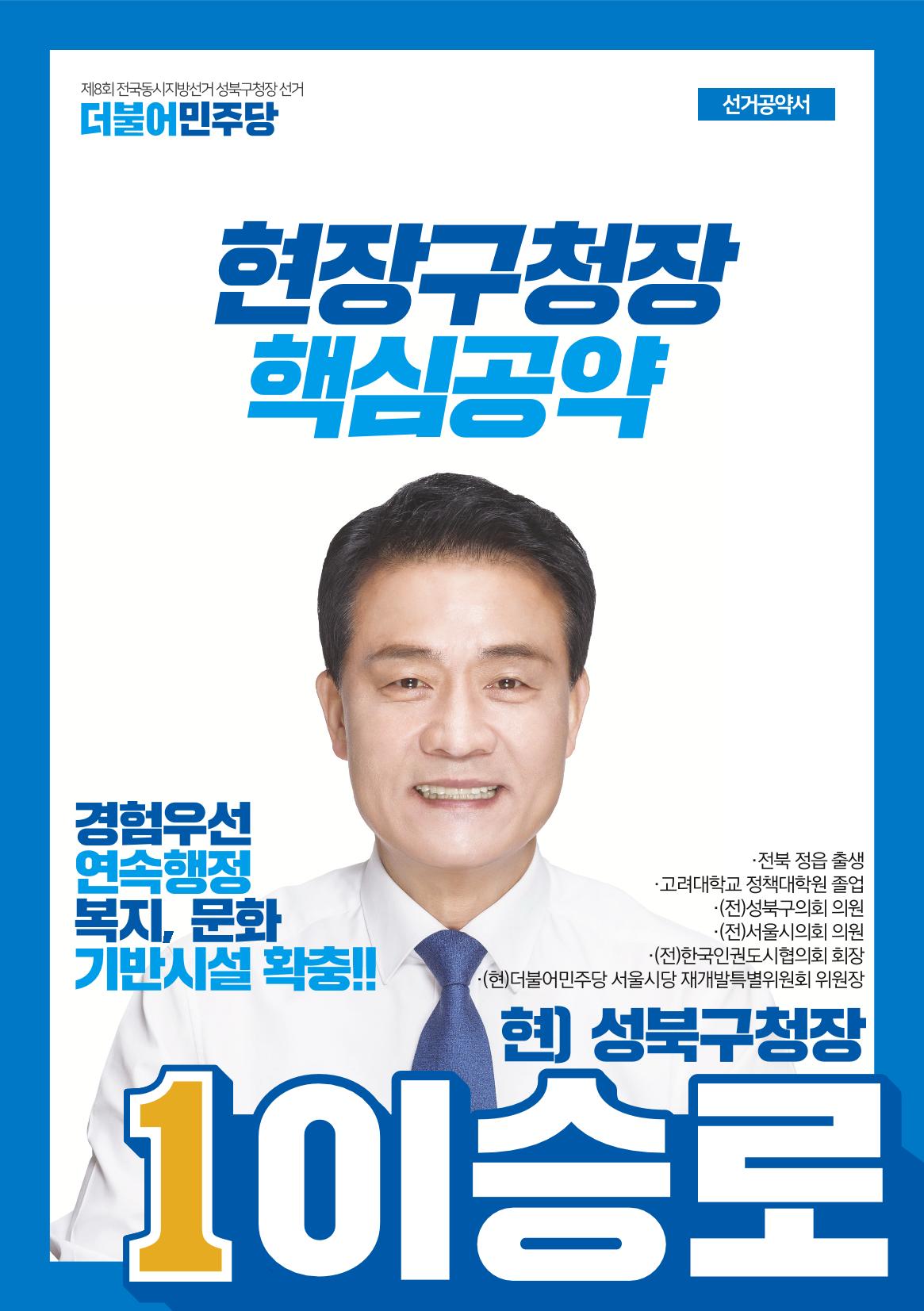 이승로 성북구청장 후보자 선거공약서 1페이지
