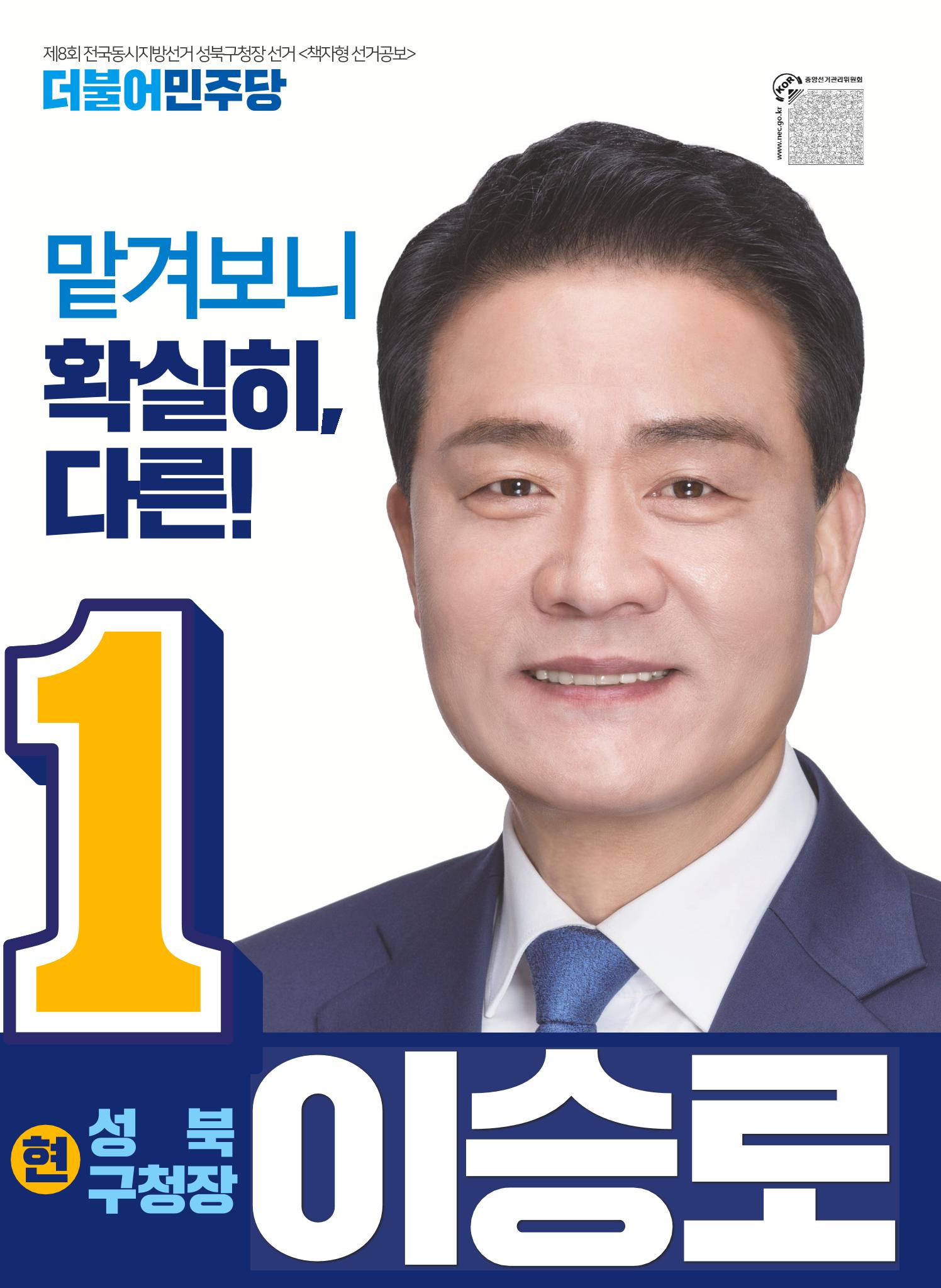 이승로 성북구청장 후보자 홍보물 1페이지