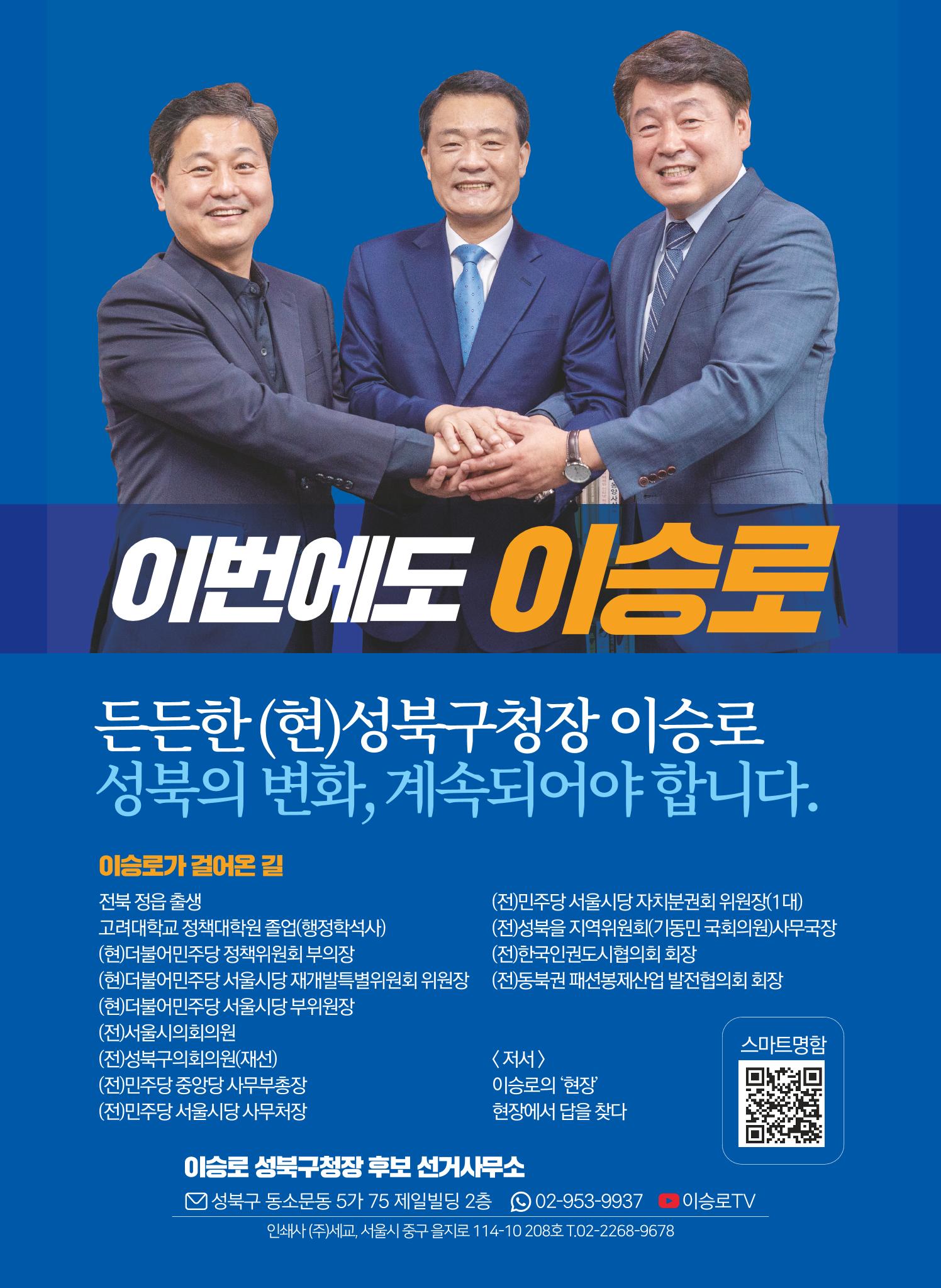 이승로 성북구청장 후보자 홍보물 12페이지