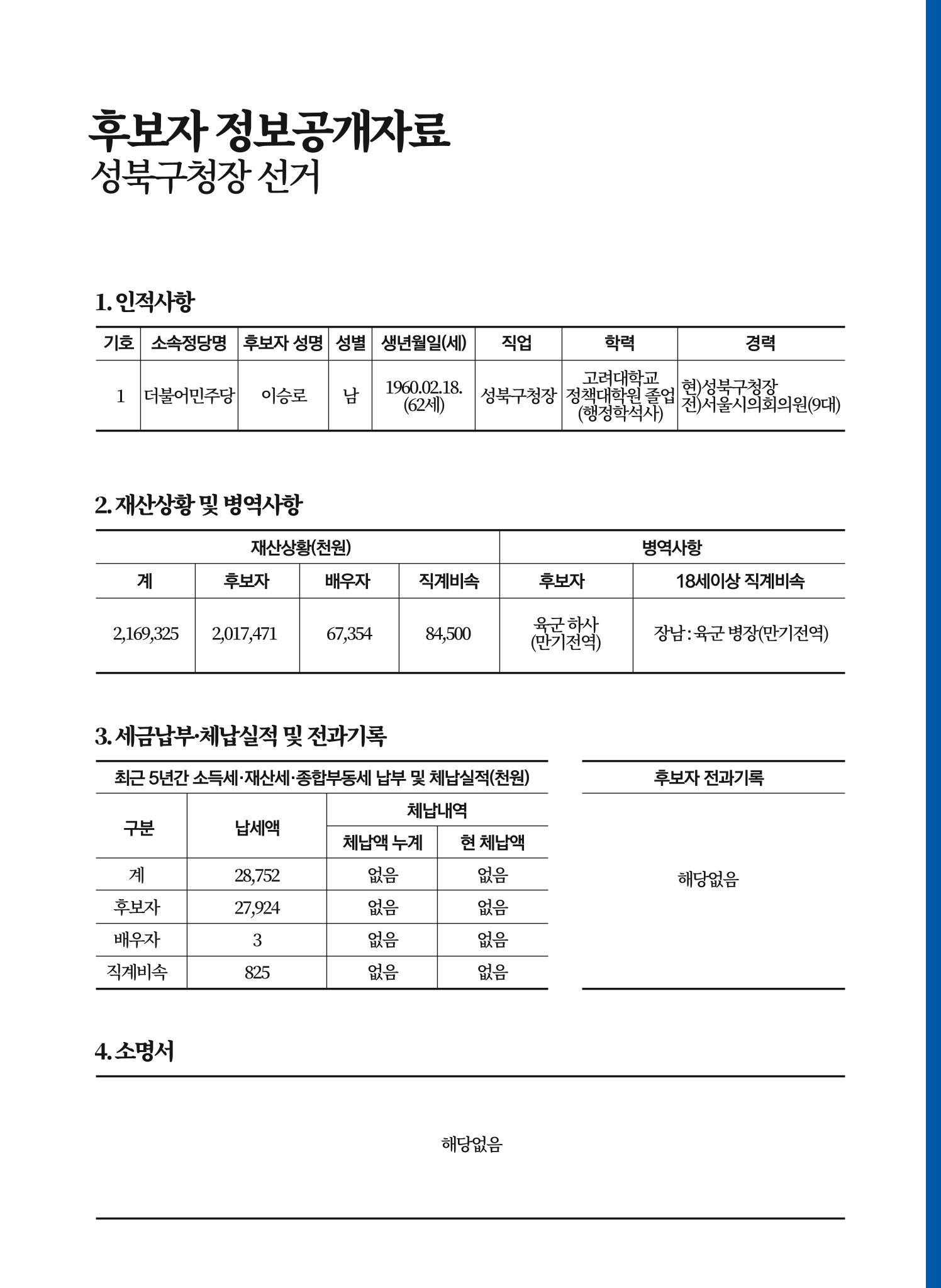 이승로 성북구청장 후보자 홍보물 2페이지