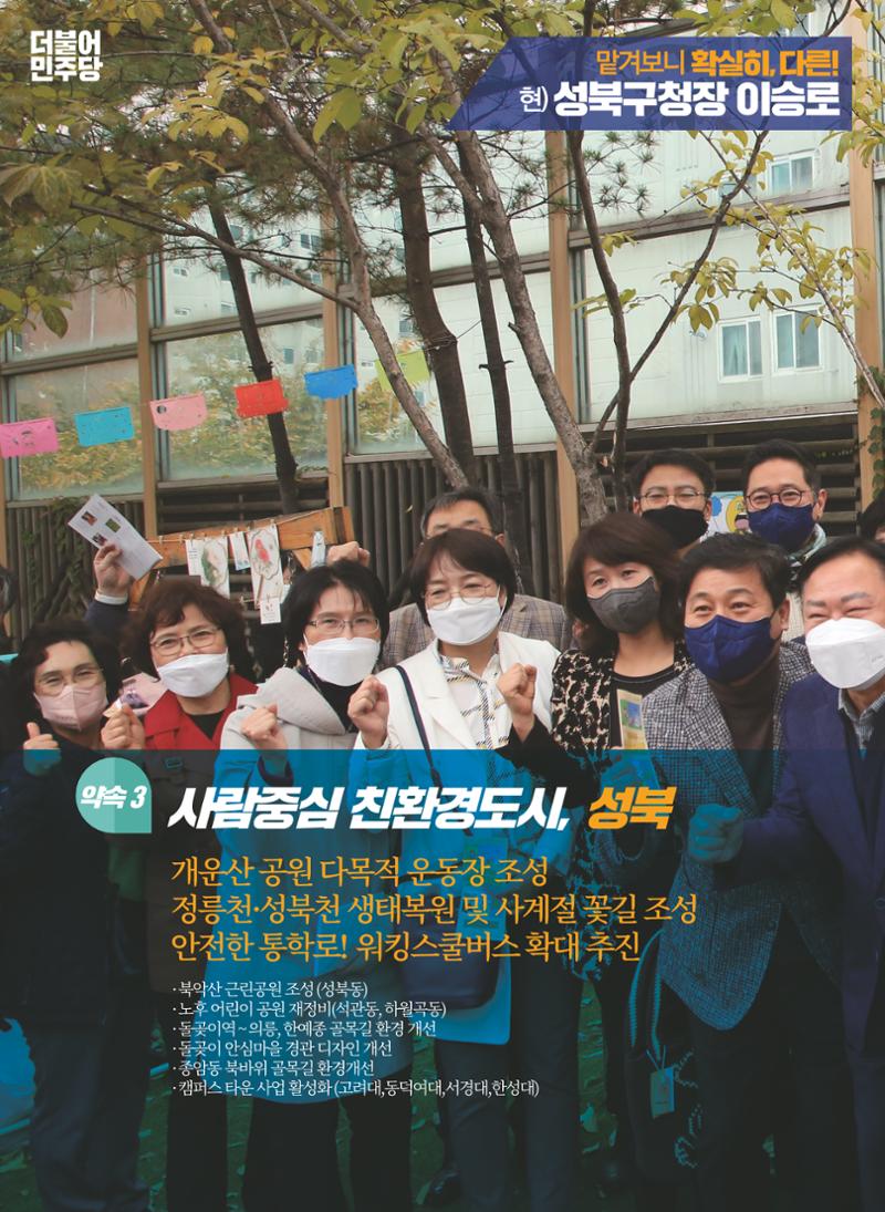 이승로 성북구청장 후보자 홍보물 8페이지