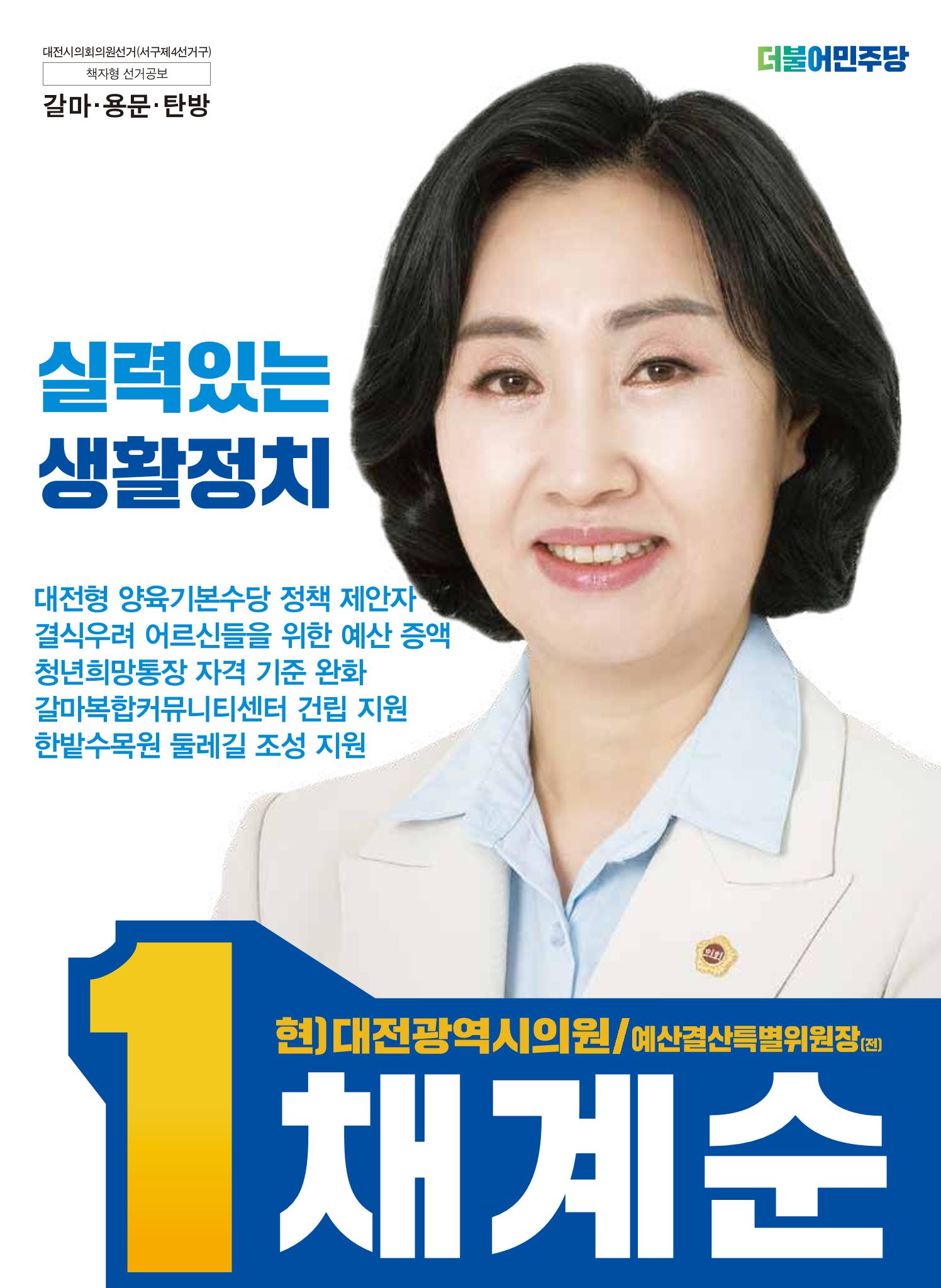 기호1번 채계순 시의원 후보(갈마,용문,탄방) 1페이지