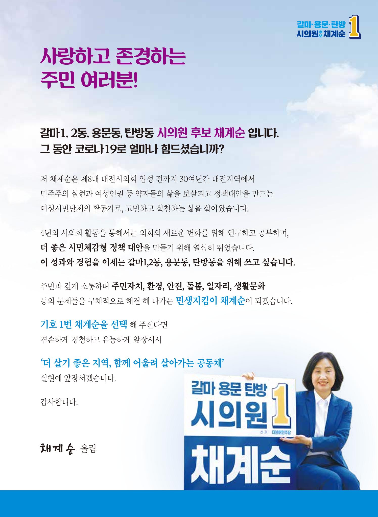 기호1번 채계순 시의원 후보(갈마,용문,탄방) 3페이지