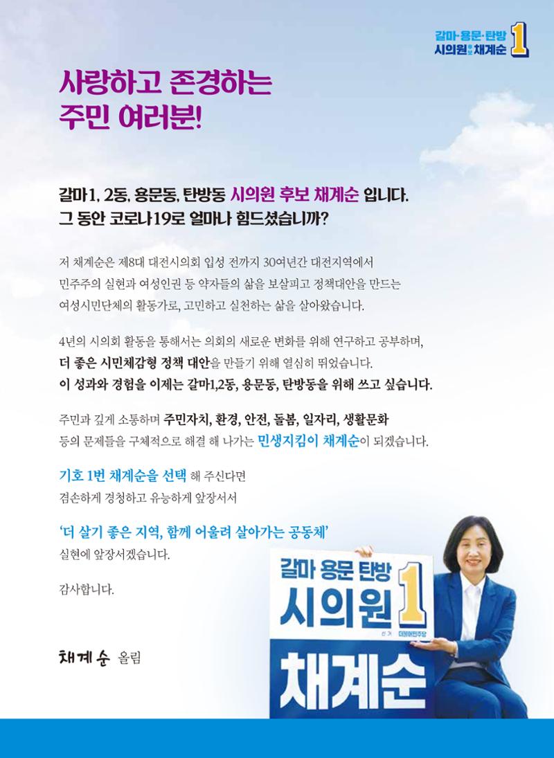 기호1번 채계순 시의원 후보(갈마,용문,탄방) 3페이지