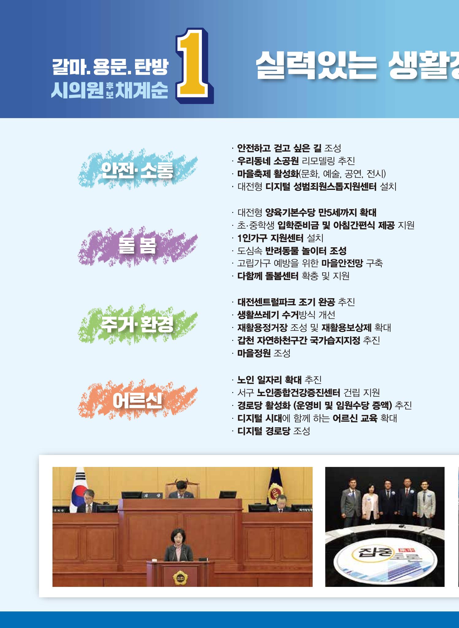 기호1번 채계순 시의원 후보(갈마,용문,탄방) 4페이지