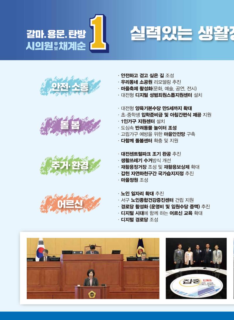 기호1번 채계순 시의원 후보(갈마,용문,탄방) 4페이지