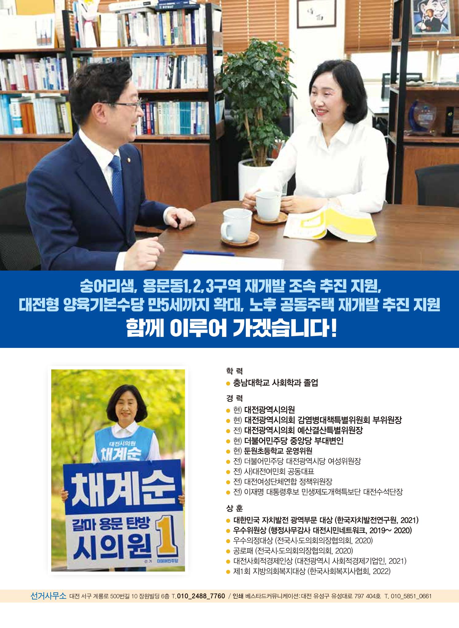 기호1번 채계순 시의원 후보(갈마,용문,탄방) 8페이지