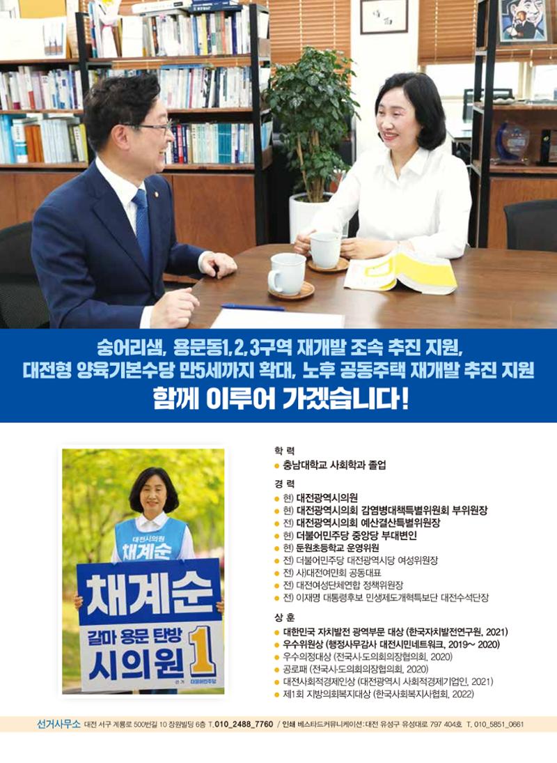 기호1번 채계순 시의원 후보(갈마,용문,탄방) 8페이지