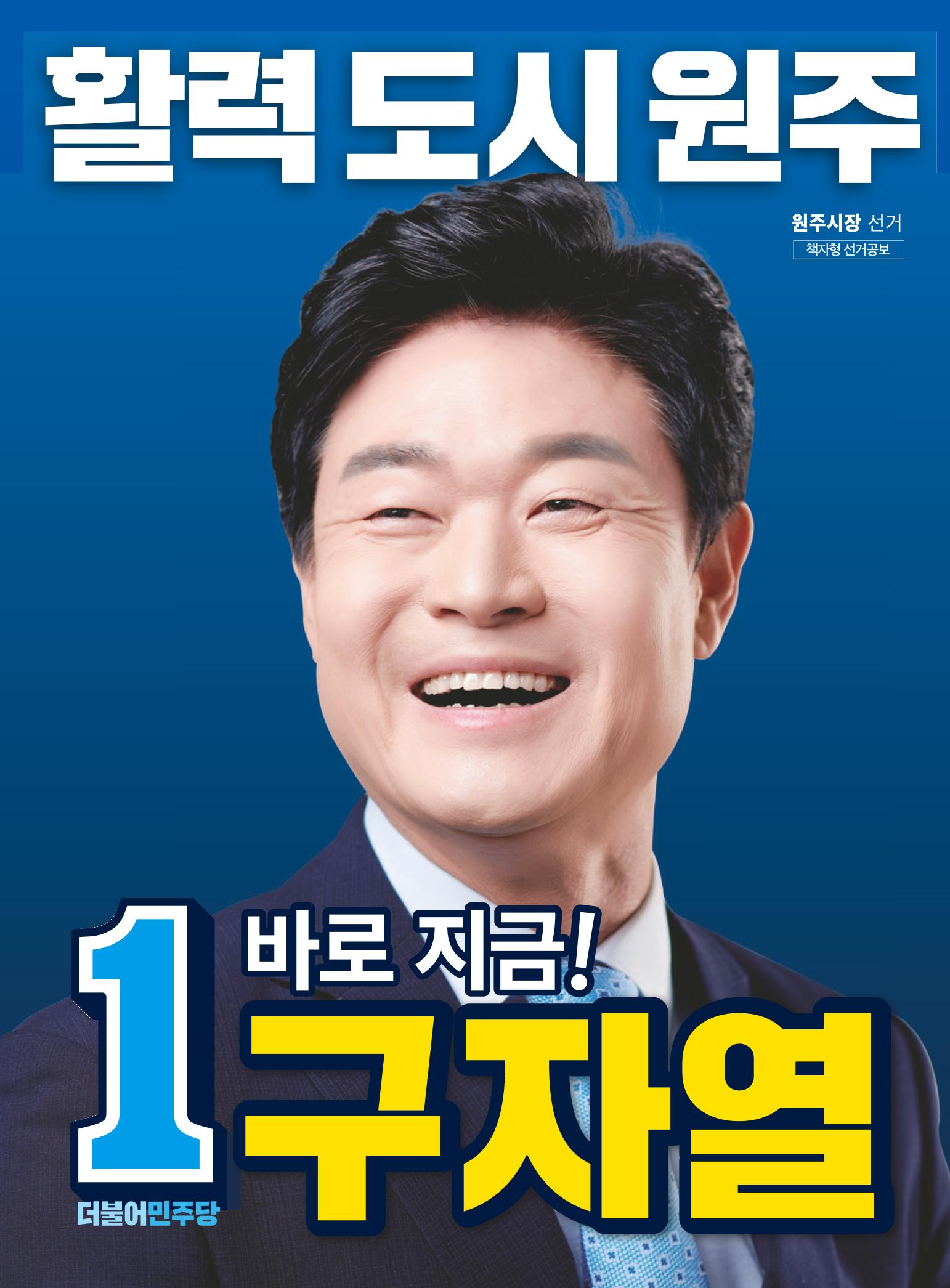 원주시장 후보 구자열-공약홍보물 1페이지