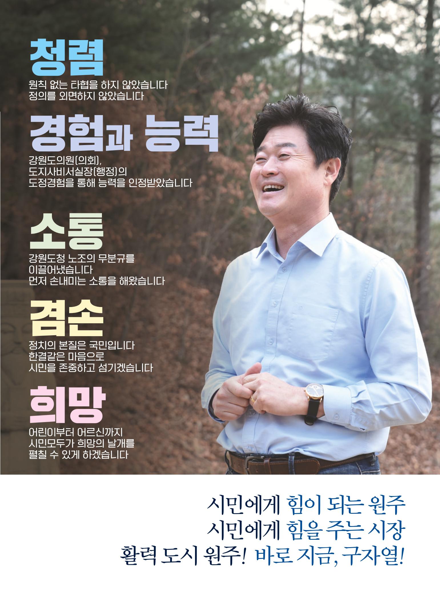 원주시장 후보 구자열-공약홍보물 2페이지