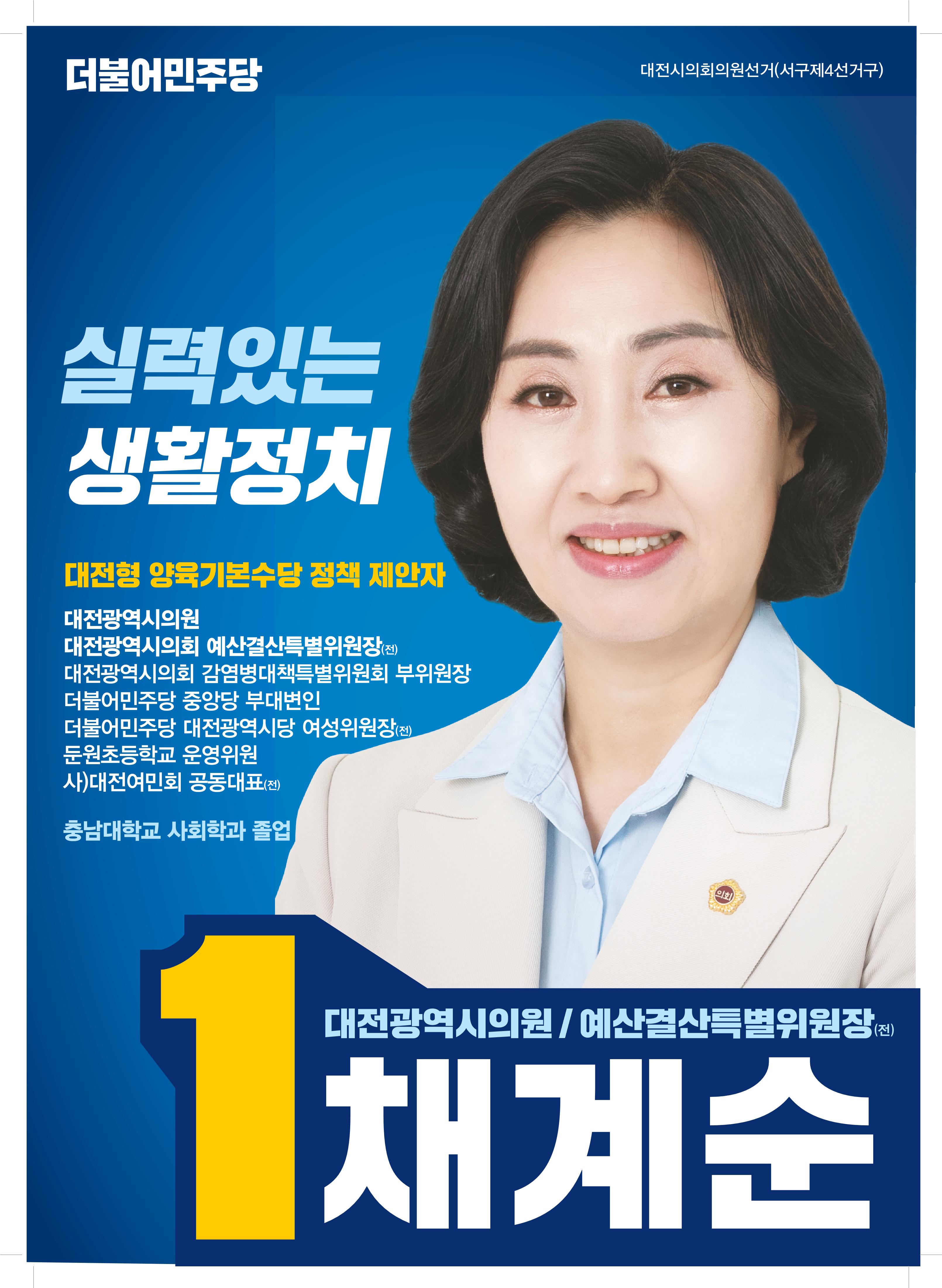 기호1번 채계순 대전시의원 후보 1페이지